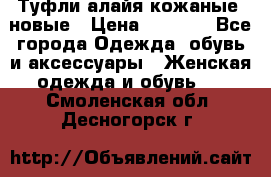 Туфли алайя кожаные, новые › Цена ­ 2 000 - Все города Одежда, обувь и аксессуары » Женская одежда и обувь   . Смоленская обл.,Десногорск г.